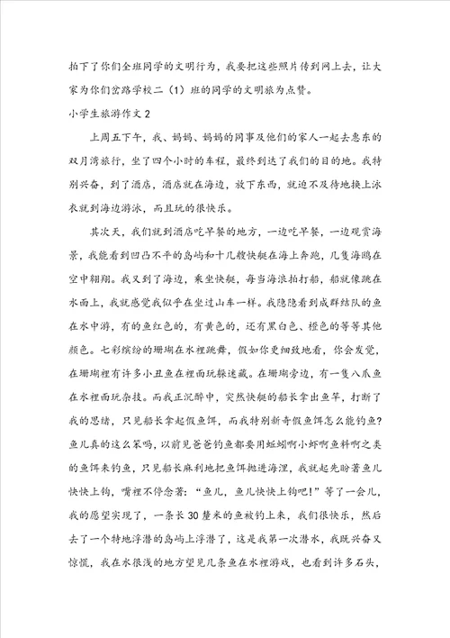 小学生旅游作文