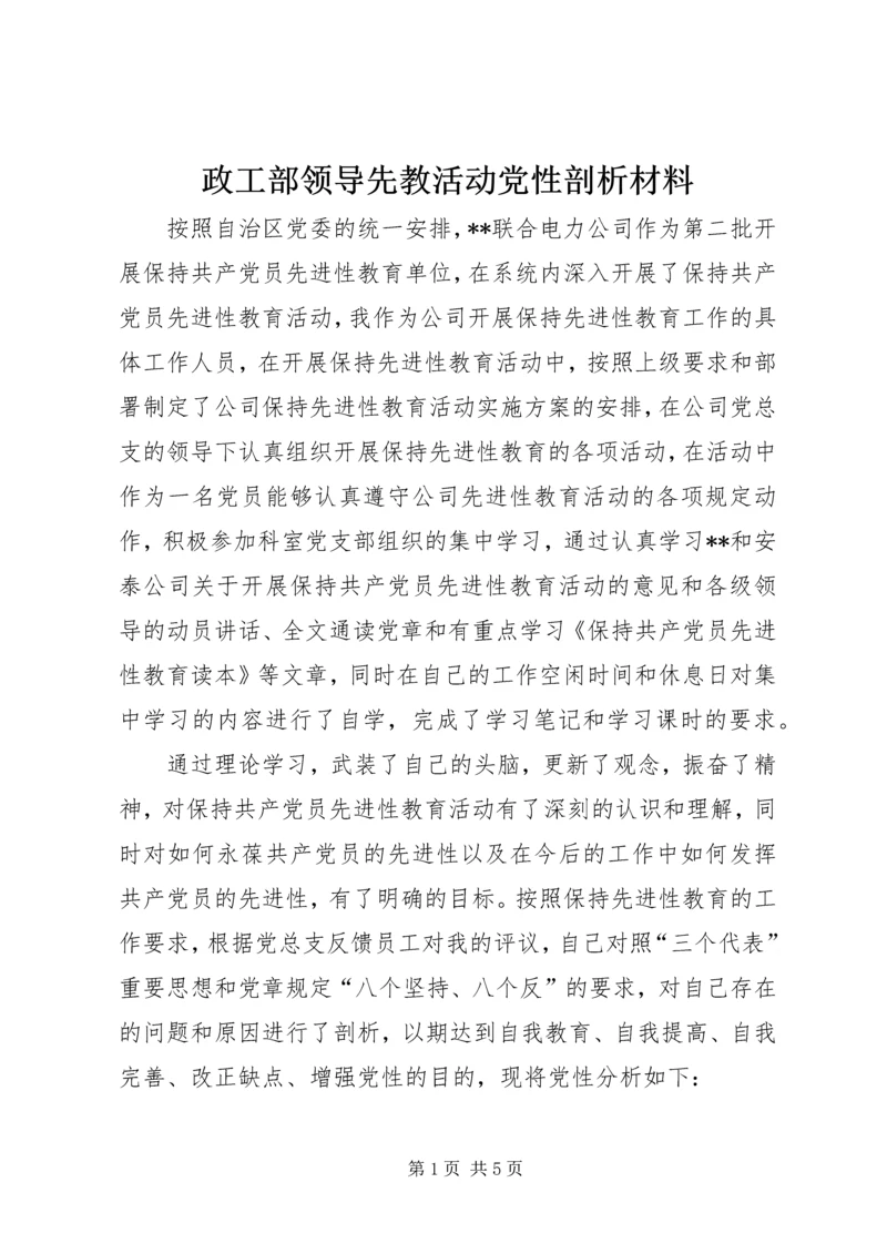 政工部领导先教活动党性剖析材料.docx