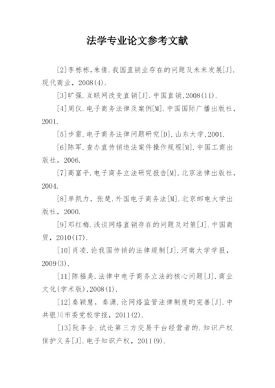 法学专业论文参考文献.docx