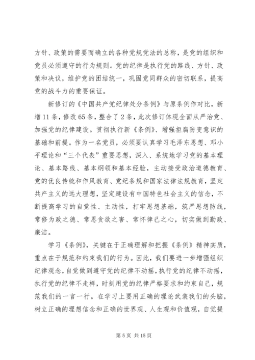 学习贯彻《共产党纪律处分条例》感悟10篇.docx