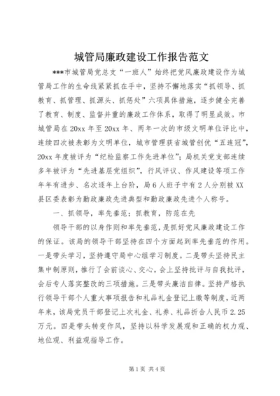 城管局廉政建设工作报告范文.docx