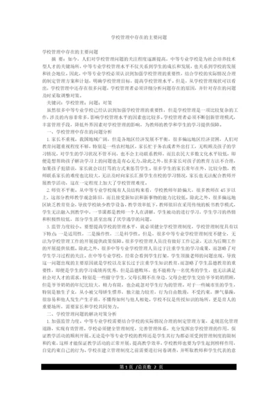 学校管理中存在的主要问题.docx