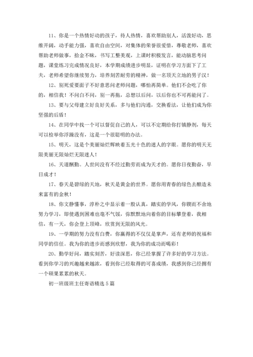 初一班级班主任寄语精选5篇.docx