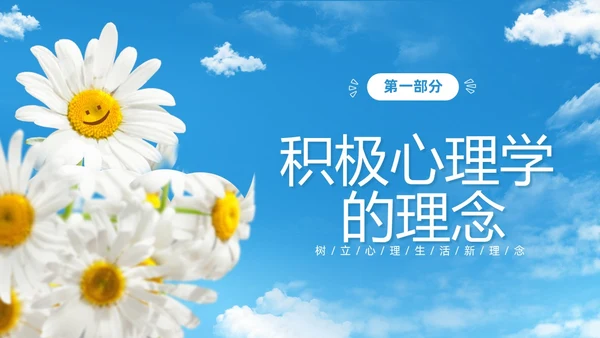 蓝色简约清新花卉笑脸积极心理学课件培训PPT