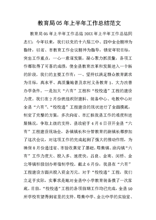 教育局05年上半年工作总结范文