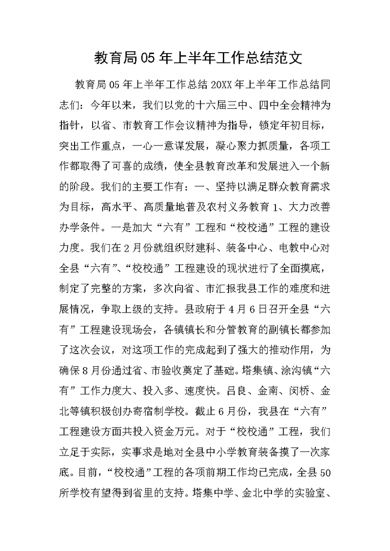 教育局05年上半年工作总结范文