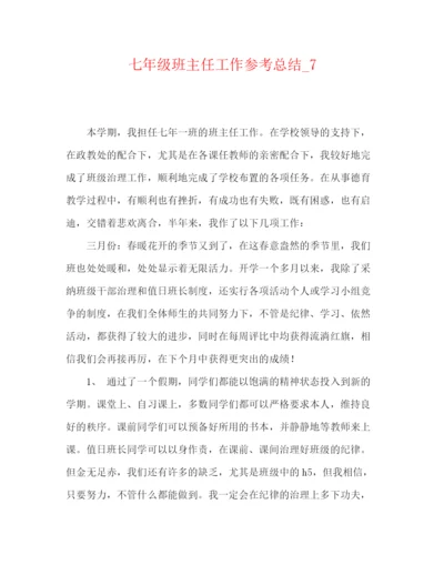 精编之七年级班主任工作参考总结编辑精选范文.docx