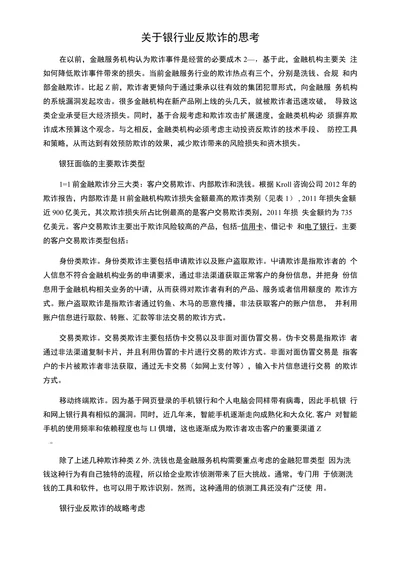 关于银行业反欺诈的思考