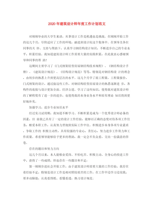 精编之年建筑设计师年度工作计划范文.docx