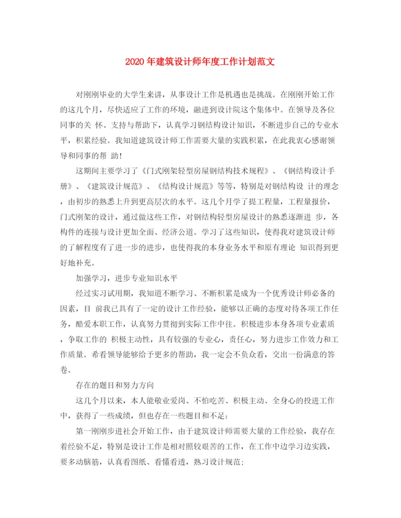 精编之年建筑设计师年度工作计划范文.docx