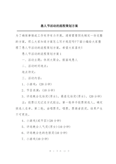 愚人节活动的流程策划方案.docx