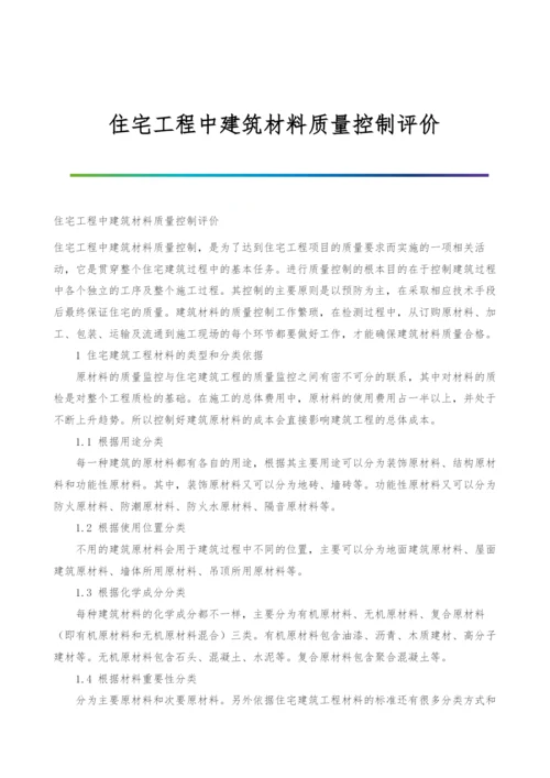 住宅工程中建筑材料质量控制评价.docx