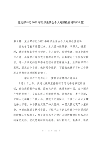 党支部书记2022年组织生活会个人对照检查材料(20篇).docx