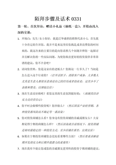 地产销售陌生拜访商铺陌拜步骤及说辞三四线城市实用营销策略共5页