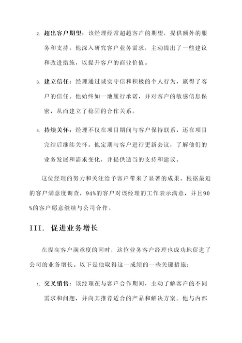 公司业务客户经理优秀事迹