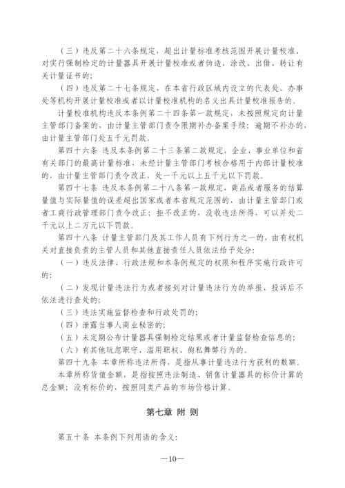 浙江省计量监督管理条例.docx