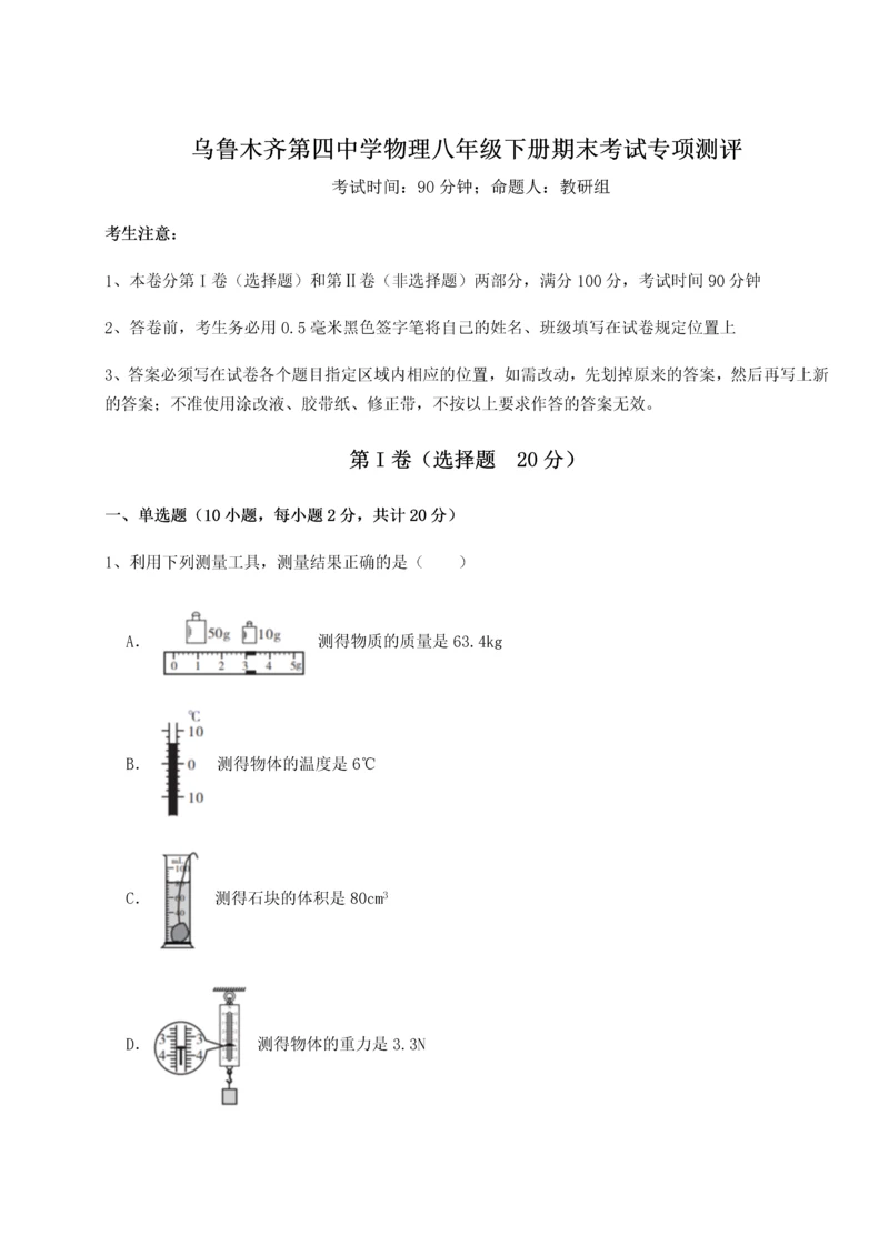 第四次月考滚动检测卷-乌鲁木齐第四中学物理八年级下册期末考试专项测评A卷（附答案详解）.docx