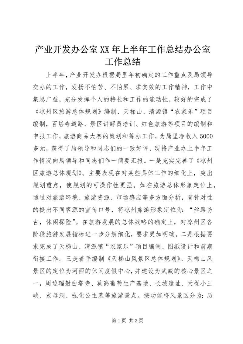 产业开发办公室某年上半年工作总结办公室工作总结_1.docx