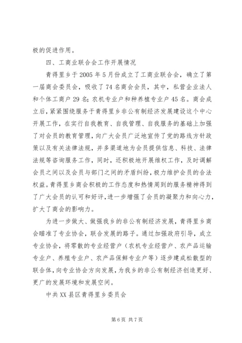 青得里乡发展非公有制经济和小城镇建设情况汇报.docx