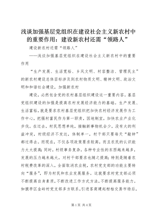 浅谈加强基层党组织在建设社会主义新农村中的重要作用：建设新农村还需“领路人” (4).docx