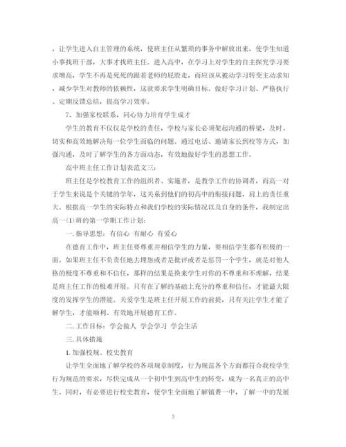 精编之高中班主任工作计划表范文3篇.docx