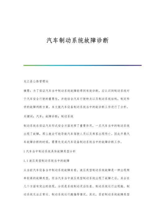 汽车制动系统故障诊断.docx