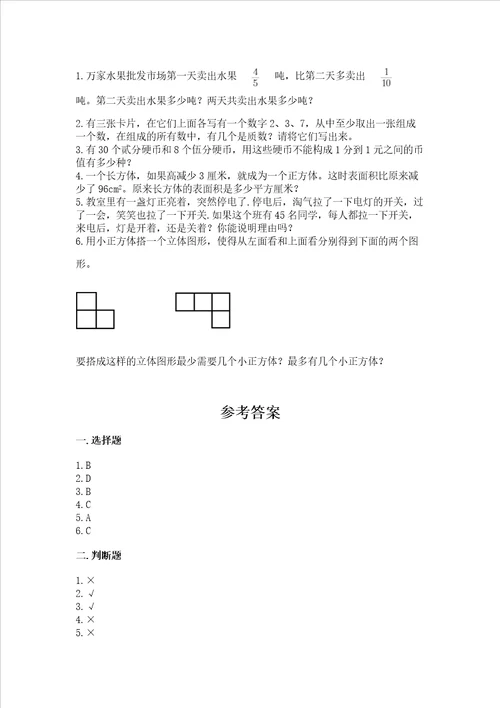 小学五年级下册数学期末测试卷附参考答案达标题