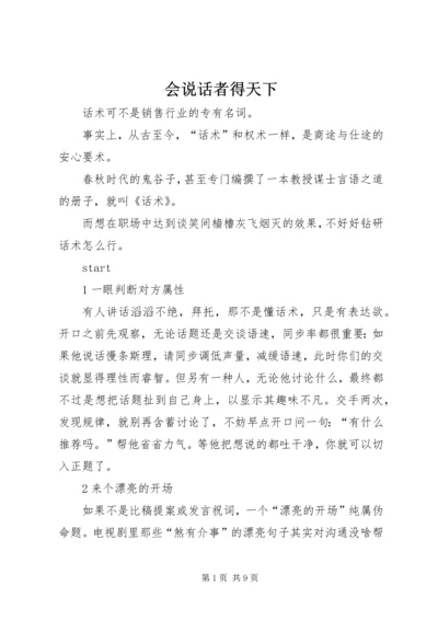 会说话者得天下 (4).docx