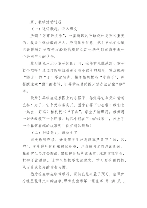 小猴子下山说课稿_3.docx