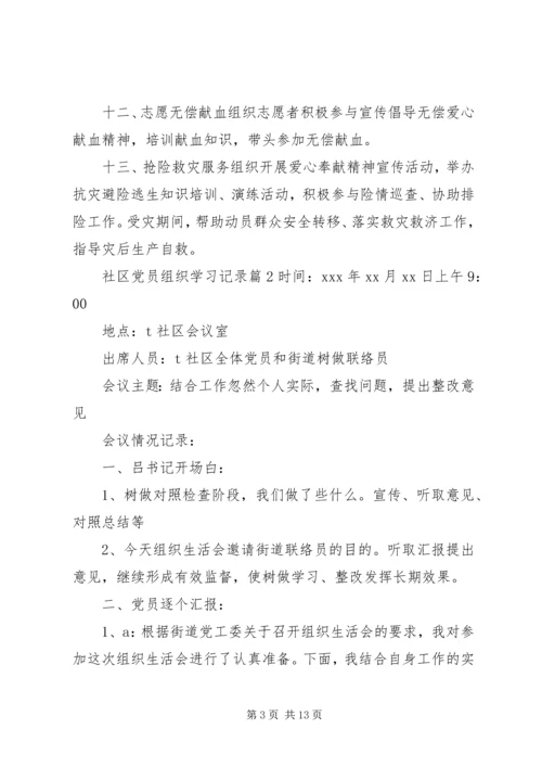 社区党员组织学习记录.docx