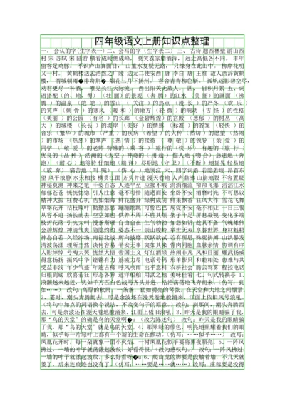 四年级语文上册知识点整理.docx