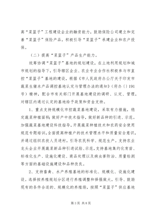 菜篮子领导办公方案.docx