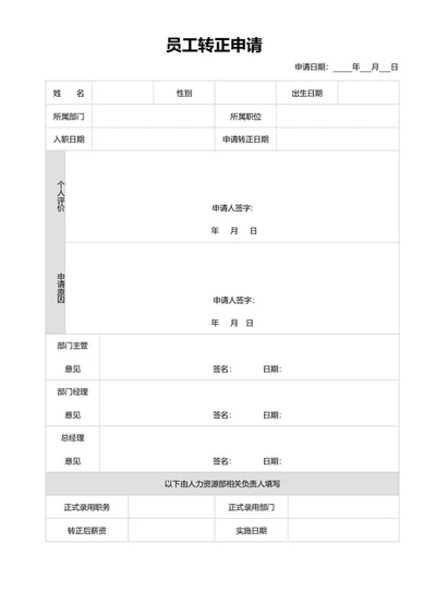 员工转正申请word模板