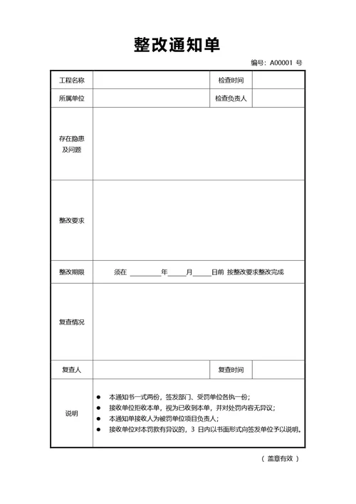 通用整改通知单