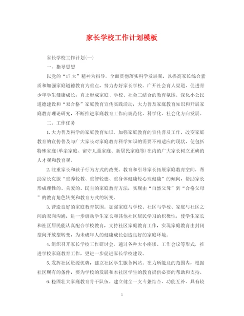精编之家长学校工作计划模板.docx