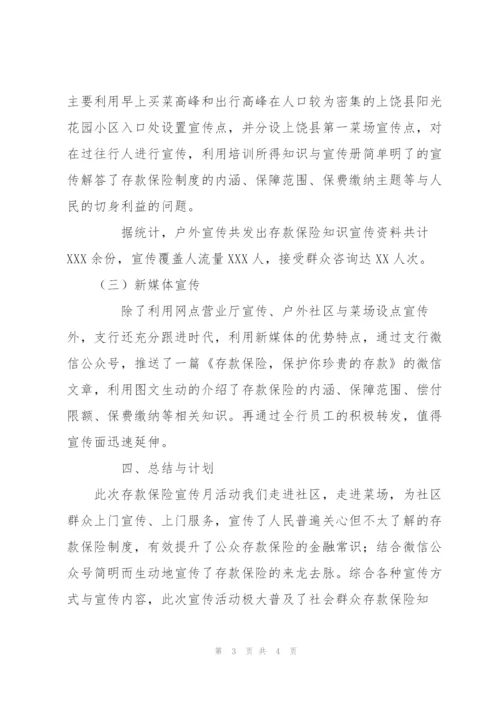 银行“存款保险知识宣传月”活动总结.docx