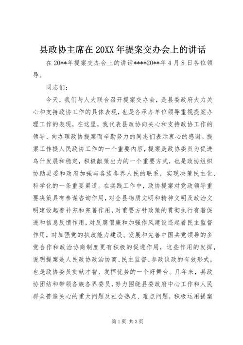 县政协主席在20XX年提案交办会上的讲话.docx