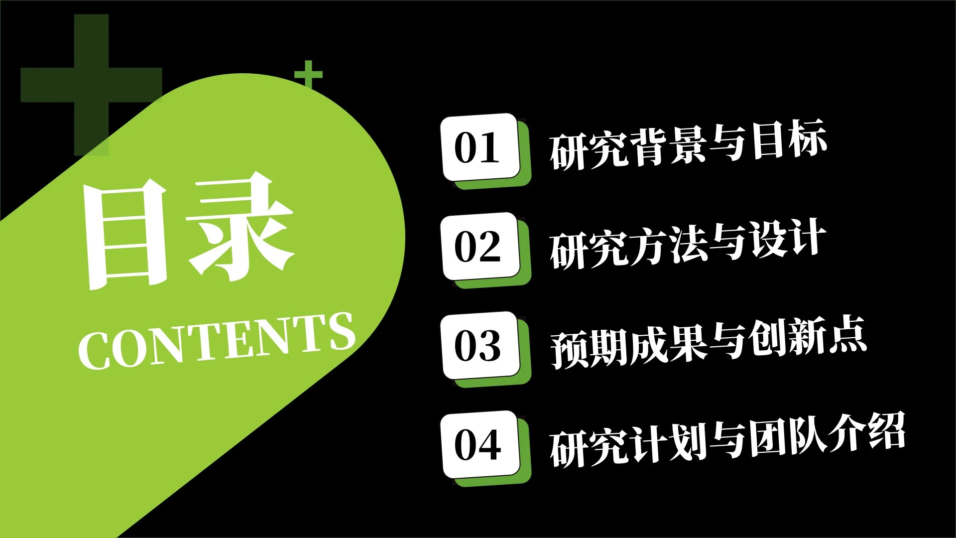 黑绿商务风医疗课题研究申报PPT单页