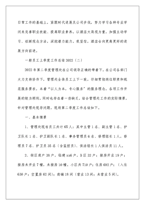 普通员工上季度工作总结2022年