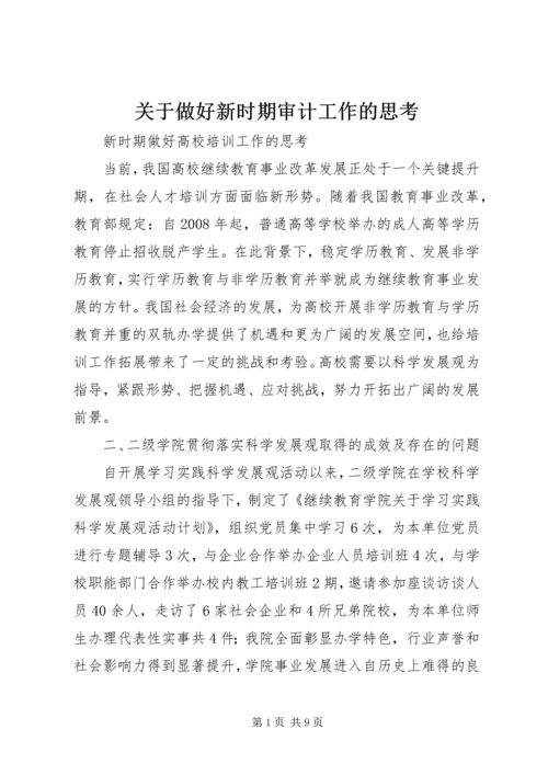 关于做好新时期审计工作的思考编辑精选.docx