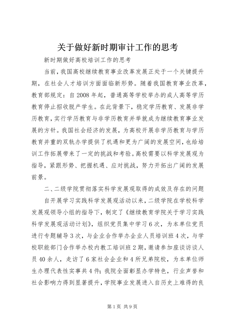 关于做好新时期审计工作的思考编辑精选.docx