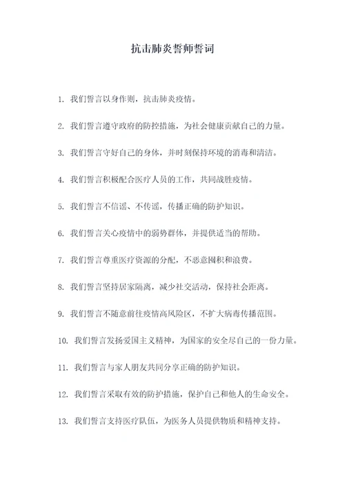抗击肺炎誓师誓词