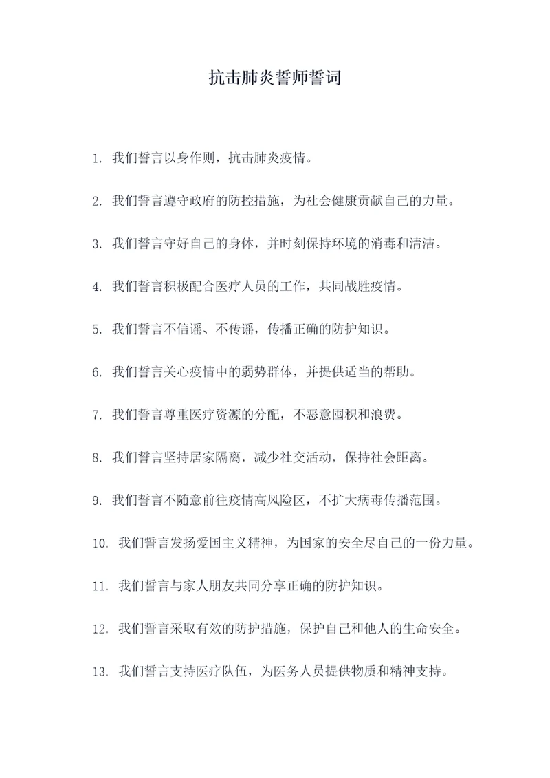 抗击肺炎誓师誓词