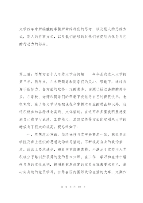 思想方面个人总结大学生简短集合6篇.docx