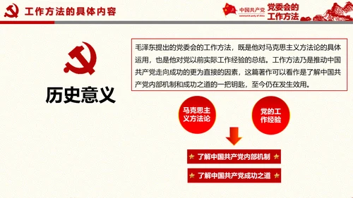 党委员会的工作方法