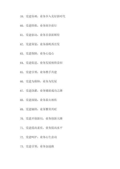 党建促进业务的口号