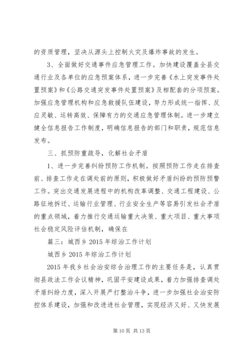 篇一：综治维稳工作计划.docx