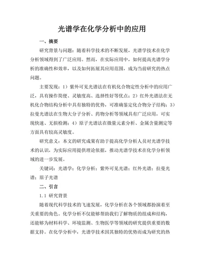 光谱学在化学分析中的应用