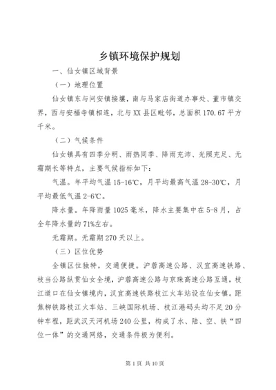 6乡镇环境保护规划.docx