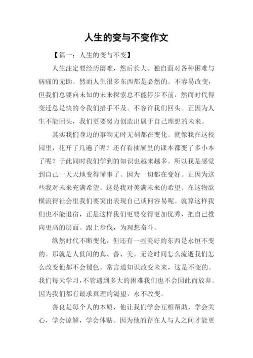 人生的变与不变作文-1.docx